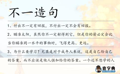 不一造句