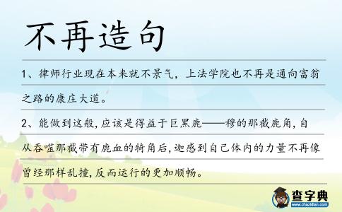 不再造句