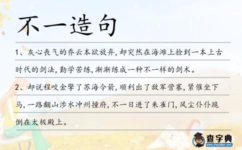 不一造句