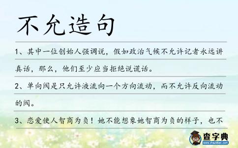 不允造句