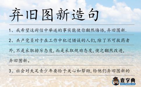 棄舊圖新造句