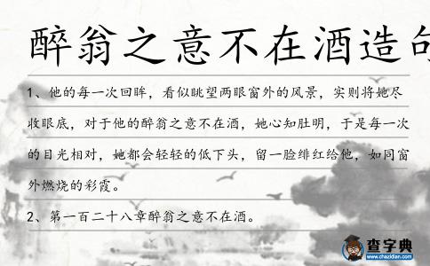 醉翁之意不在酒造句