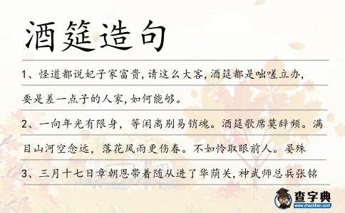 酒筵造句