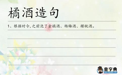 橘酒造句
