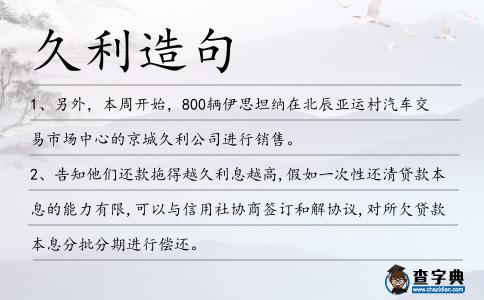 久利造句