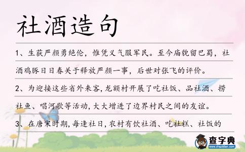 社酒造句