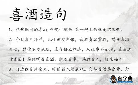 喜酒造句