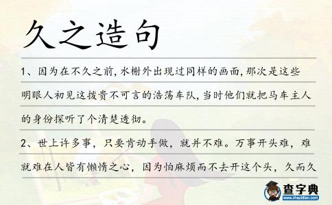久之造句