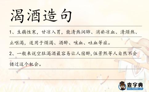 渴酒造句