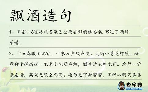 飄酒造句