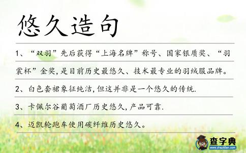 悠久造句
