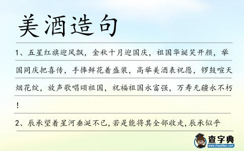 美酒造句
