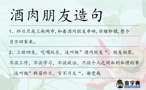 酒肉朋友造句