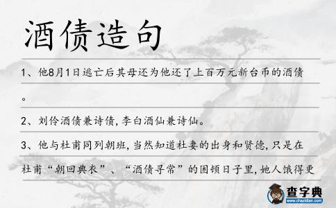 酒債造句