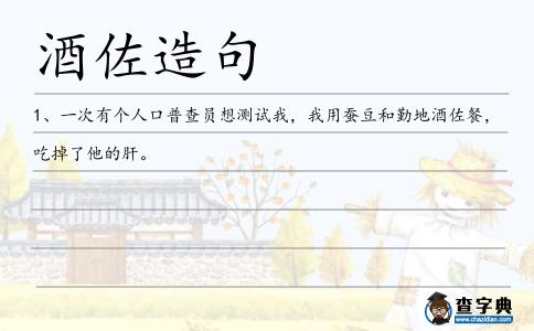 酒佐造句