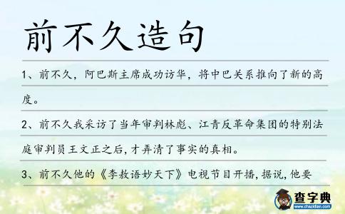 前不久造句