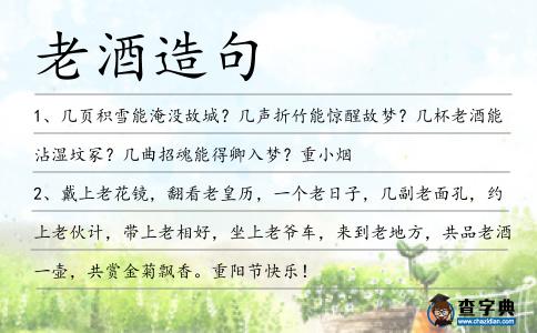 老酒造句