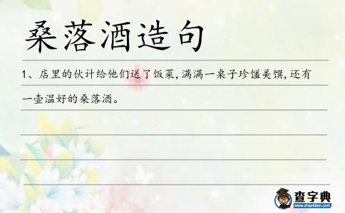 桑落酒造句