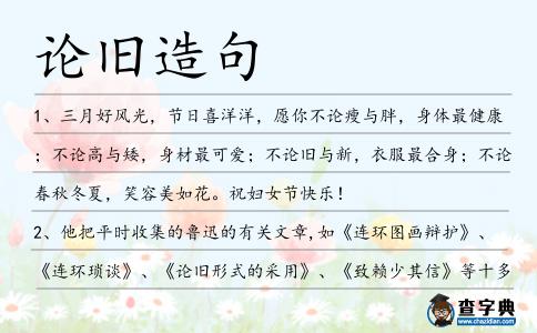 論舊造句