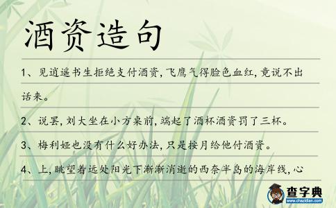 酒資造句