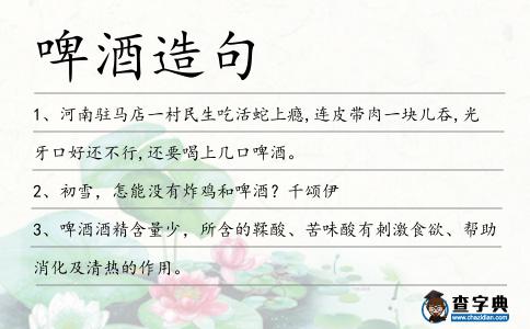 啤酒造句