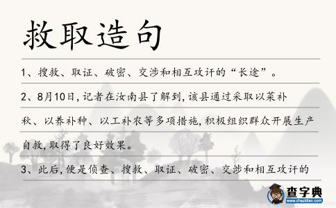 救取造句