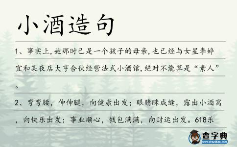 小酒造句