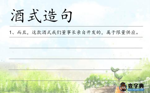 酒式造句