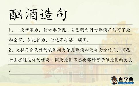 酗酒造句