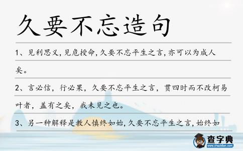 久要不忘造句