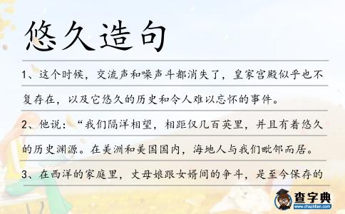 悠久造句