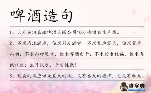 啤酒造句