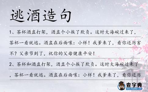 逃酒造句