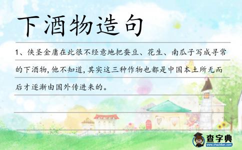 下酒物造句
