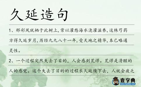 久延造句