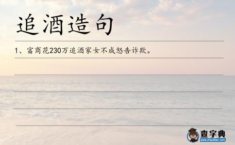 追酒造句