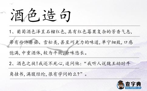酒色造句