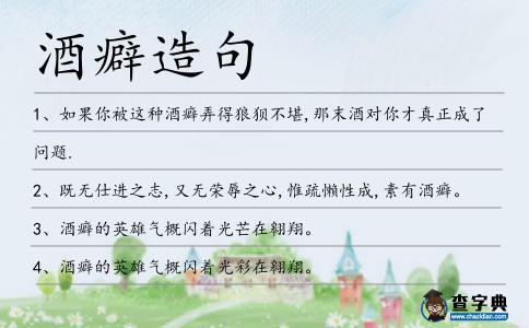 酒癖造句