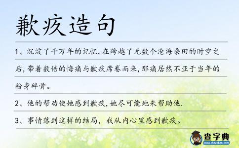 歉疚造句
