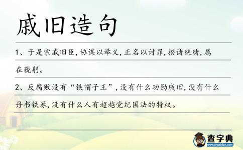 戚舊造句