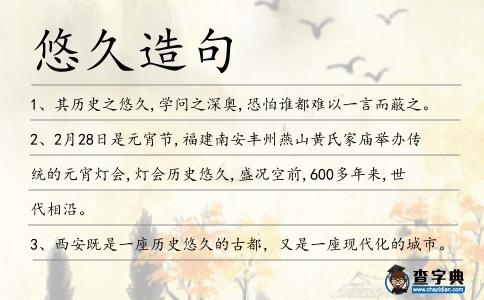 悠久造句