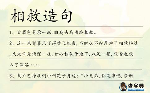 相救造句