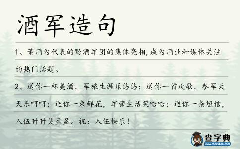 酒軍造句