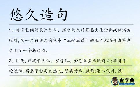 悠久造句