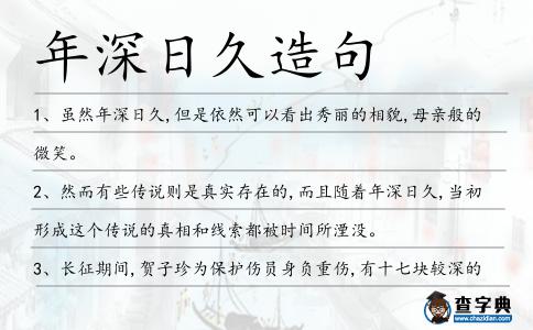年深日久造句