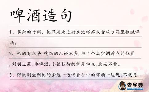 啤酒造句
