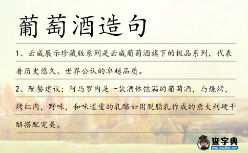 葡萄酒造句
