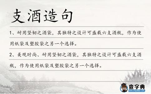 支酒造句