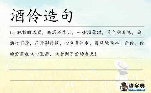酒伶造句
