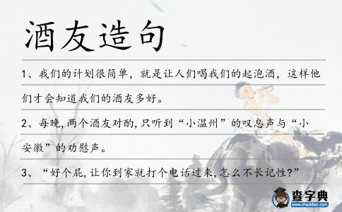 酒友造句
